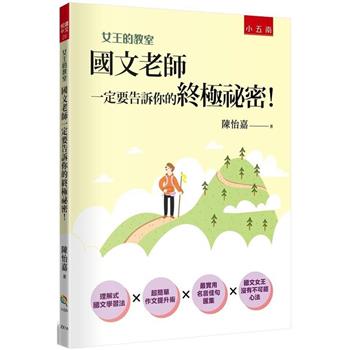 女王的教室1：國文老師一定要告訴你的終極祕密！(4版)