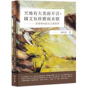 天地有大美而不言，國文有珍寶而未察：素養導向語文之教與學