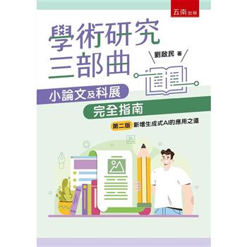 學術研究三部曲：小論文及科展完全指南(2版)