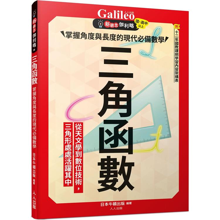 三角函數：掌握角度與長度的現代必備數學 新觀念伽利略6【金石堂、博客來熱銷】