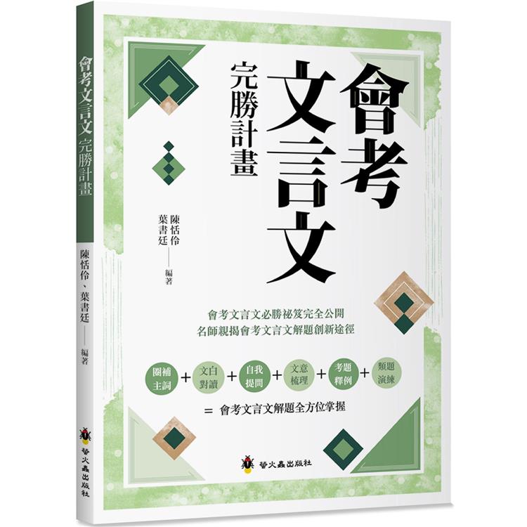 會考文言文完勝計畫【金石堂、博客來熱銷】