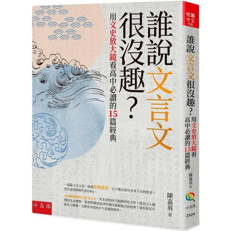 誰說文言文很沒趣？—用文史放大鏡看高中必讀的15篇經典【金石堂、博客來熱銷】