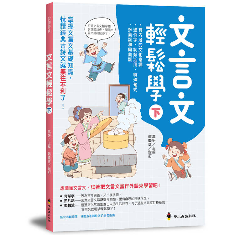 文言文輕鬆學（下）【金石堂、博客來熱銷】