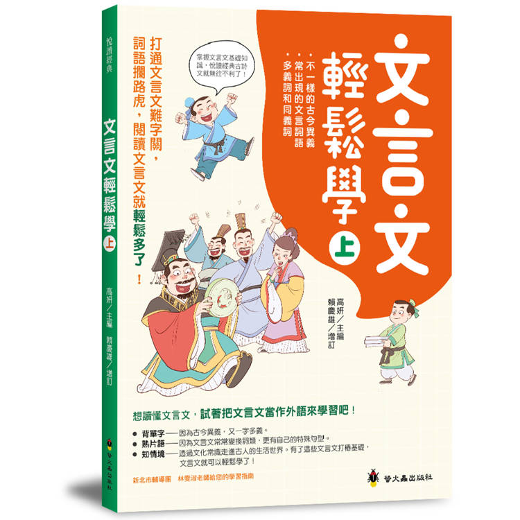 文言文輕鬆學(上)【金石堂、博客來熱銷】