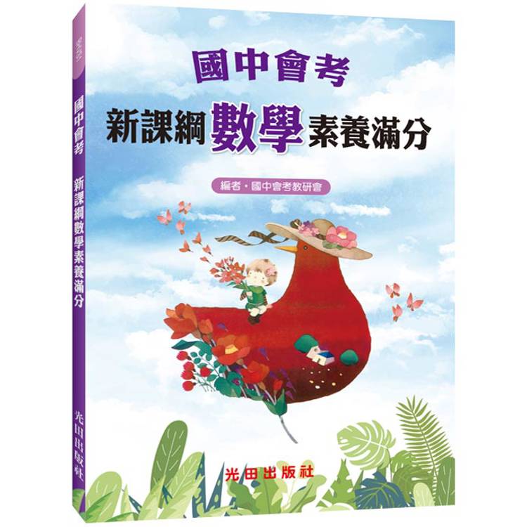 國中會考新課綱數學素養滿分【金石堂、博客來熱銷】