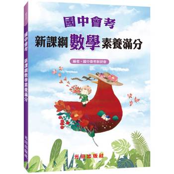 國中會考新課綱數學素養滿分
