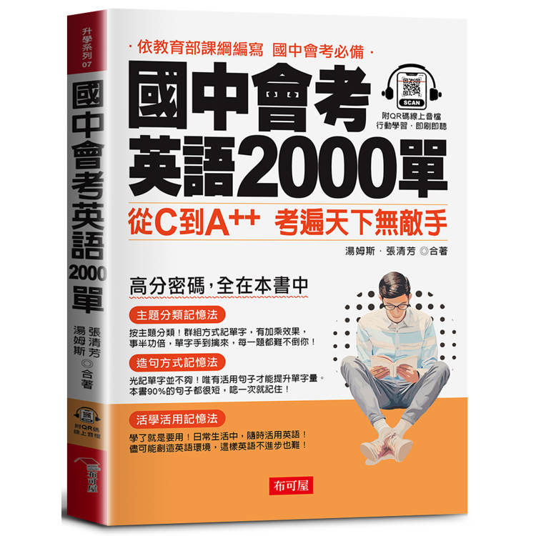 國中會考英語2000單【金石堂、博客來熱銷】