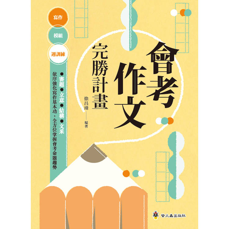 會考作文完勝計畫-金石堂