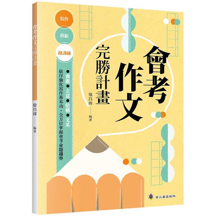 會考作文完勝計畫【金石堂、博客來熱銷】