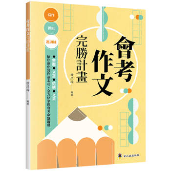 會考作文完勝計畫
