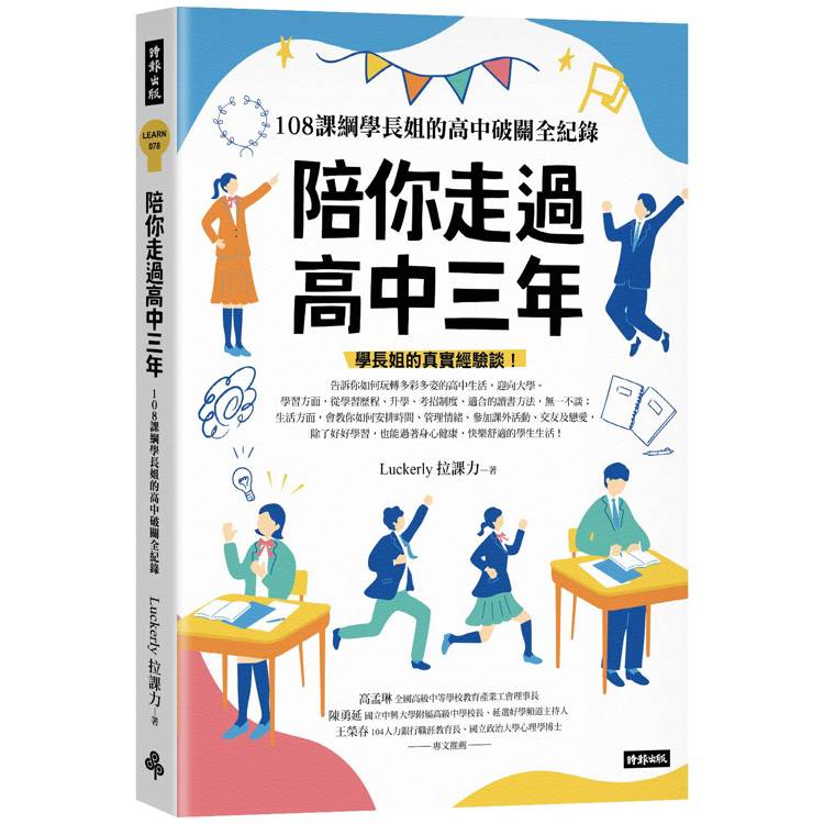 陪你走過高中三年：108課綱學長姐的高中破關全紀錄【金石堂、博客來熱銷】