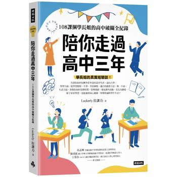 陪你走過高中三年：108課綱學長姐的高中破關全紀錄