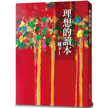 理想的讀本：國文 1(更新版)