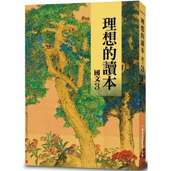 理想的讀本：國文 3（新版）