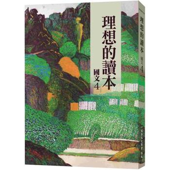 理想的讀本：國文 4(新版)