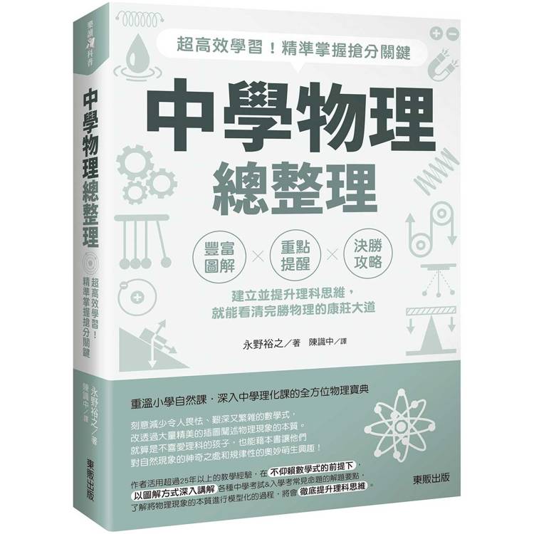 中學物理總整理：超高效學習！精準掌握搶分關鍵【金石堂、博客來熱銷】