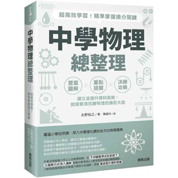 中學物理總整理：超高效學習！精準掌握搶分關鍵