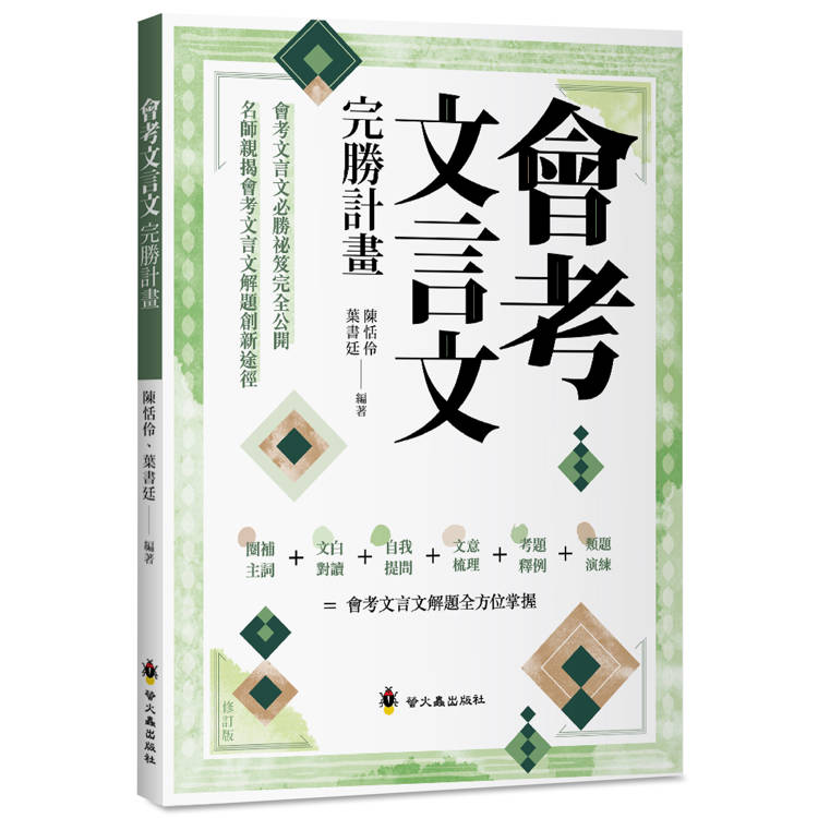 會考文言文完勝計畫(修訂版)【金石堂、博客來熱銷】