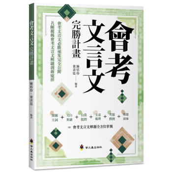 會考文言文完勝計畫（修訂版）