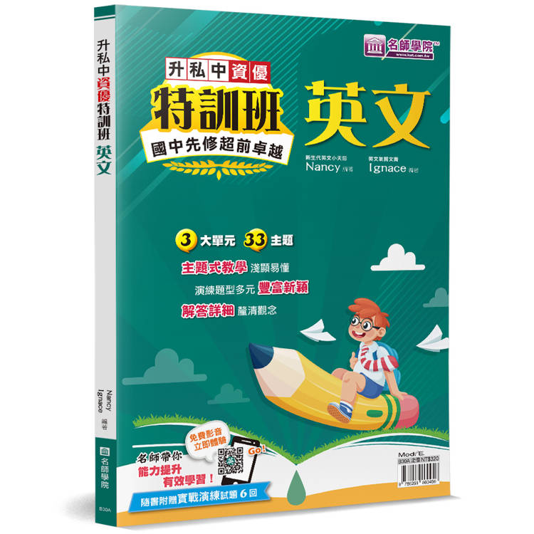 升私中資優特訓班：英文【金石堂、博客來熱銷】