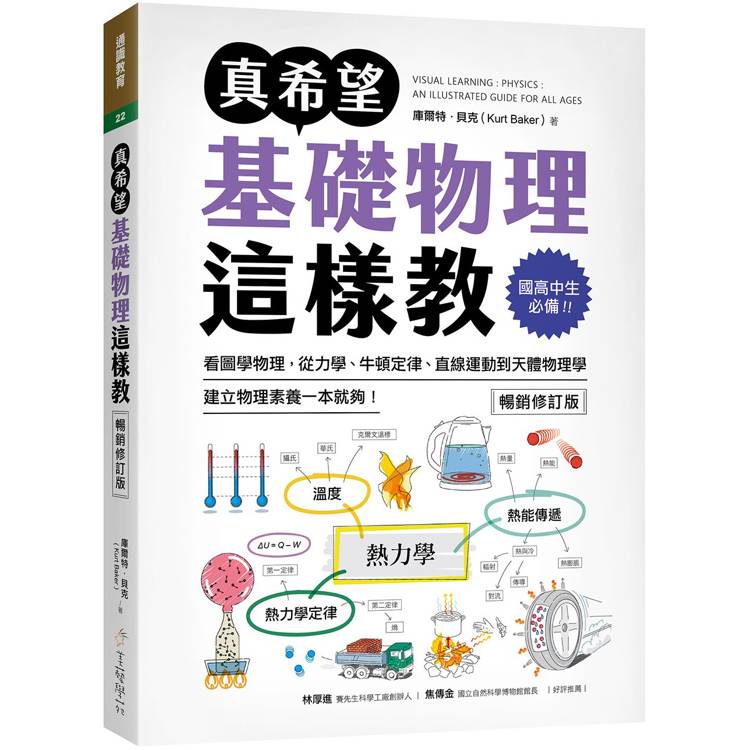 真希望基礎物理這樣教【暢銷修訂版】：國高中生必備！看圖學物理，從力學、牛頓定律、直線運動到天體物理學，建立物理素養一本就夠！【金石堂、博客來熱銷】