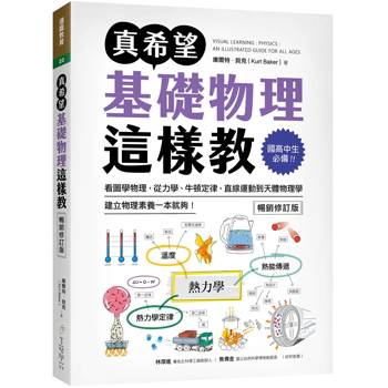 真希望基礎物理這樣教【暢銷修訂版】：國高中生必備！看圖學物理，從力學、牛頓定律、直線運動到天體物理學，建立物理素養一本就夠！