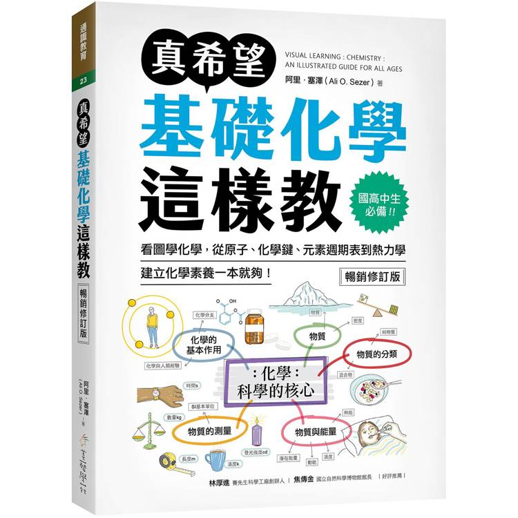 真希望基礎化學這樣教 : 國高中生必備!看圖學化學, 從原子、化學鍵、元素週期表到熱力學, 建立化學素養一本就夠! /