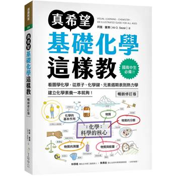 真希望基礎化學這樣教【暢銷修訂版】：國高中生必備！看圖學化學，從原子、化學鍵、元素週期表到熱力學，建