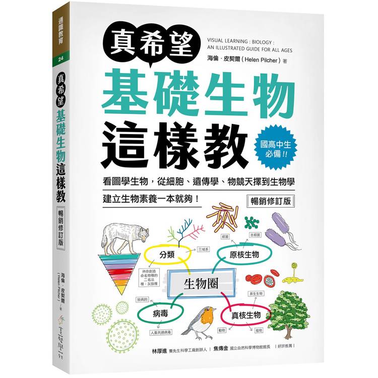 真希望基礎生物這樣教【暢銷修訂版】：國高中生必備！看圖學生物，從細胞、遺傳學、物競天擇到生物學，建立生物素養一本就夠！【金石堂、博客來熱銷】