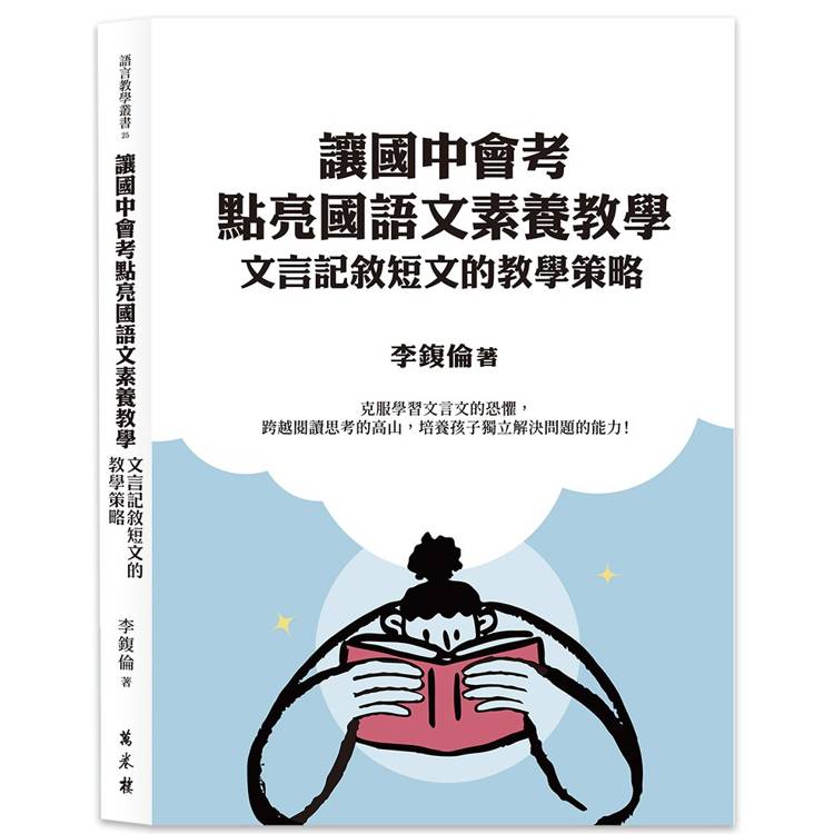 讓國中會考點亮國語文素養教學：文言記敘短文的教學策略【金石堂、博客來熱銷】