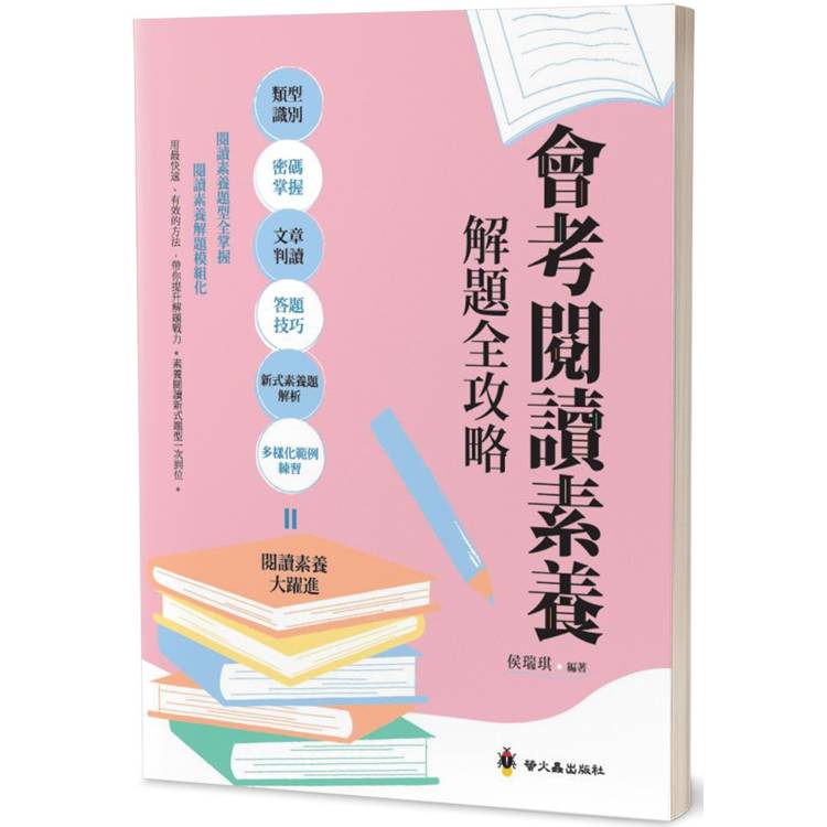 會考閱讀素養解題全攻略【金石堂、博客來熱銷】