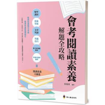會考閱讀素養解題全攻略