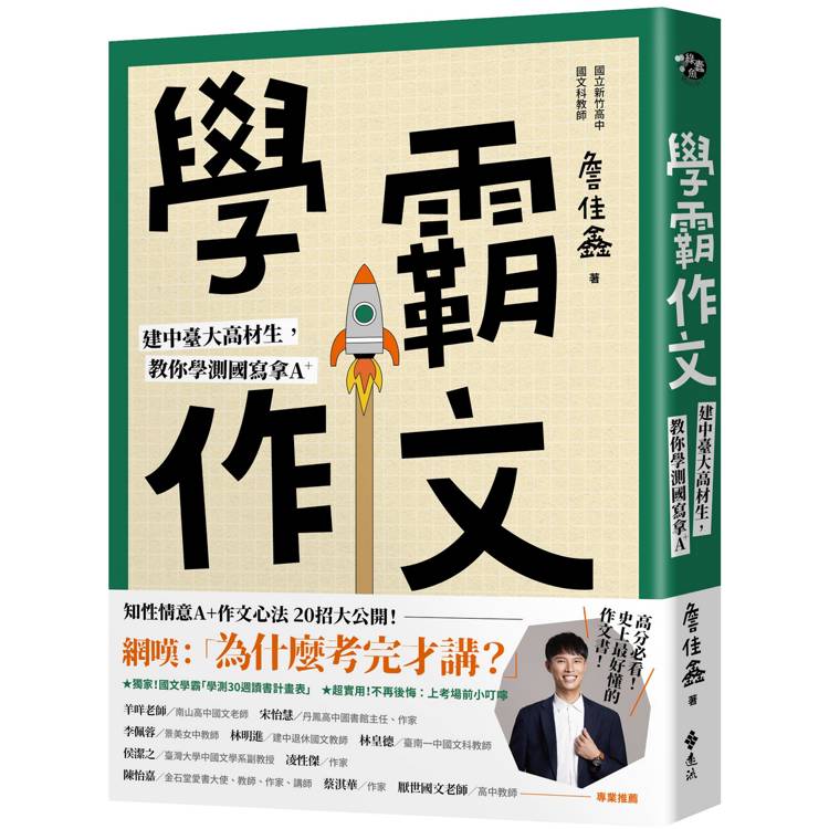 學霸作文：建中臺大高材生，教你學測國寫拿A＋【金石堂、博客來熱銷】