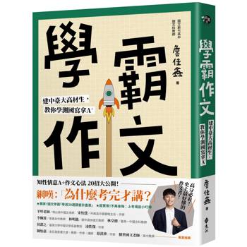 學霸作文:建中臺大高材生,教你學測國寫拿A+ 學霸作文:建中臺大高材生,教你學測國寫拿A+