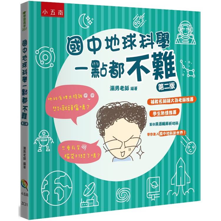 國中地球科學一點都不難【金石堂、博客來熱銷】