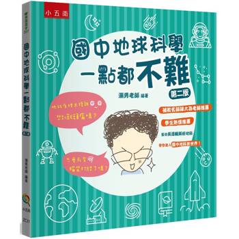 國中地球科學一點都不難