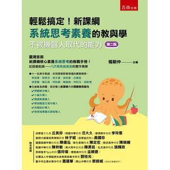 輕鬆搞定！新課綱系統思考素養的教與學：不被機器人取代的能力