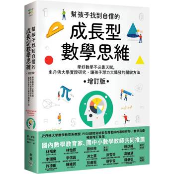 【電子書】幫孩子找到自信的成長型數學思維（增訂版）