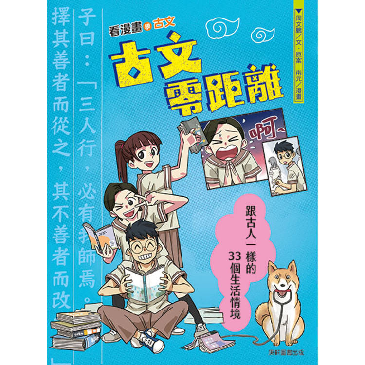 古文零距離：跟古人一樣的33個生活情境【金石堂、博客來熱銷】