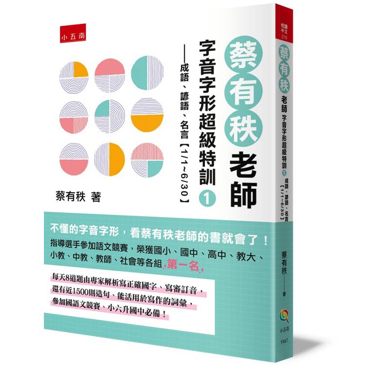 蔡有秩老師字音字形超級特訓１：成語、諺語、名言【1/1~6/30】【金石堂、博客來熱銷】