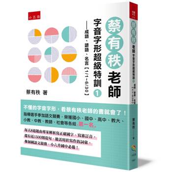 蔡有秩老師字音字形超級特訓１：成語、諺語、名言【1/1~6/30】