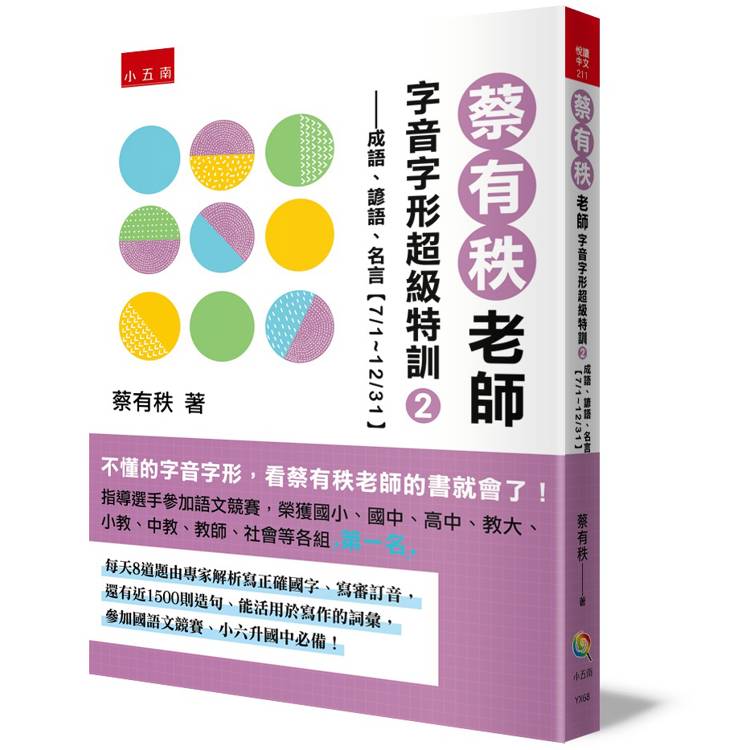 蔡有秩老師字音字形超級特訓２：成語、諺語、名言【7/1~12/31】【金石堂、博客來熱銷】