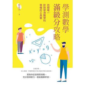 【電子書】學測數學滿級分攻略