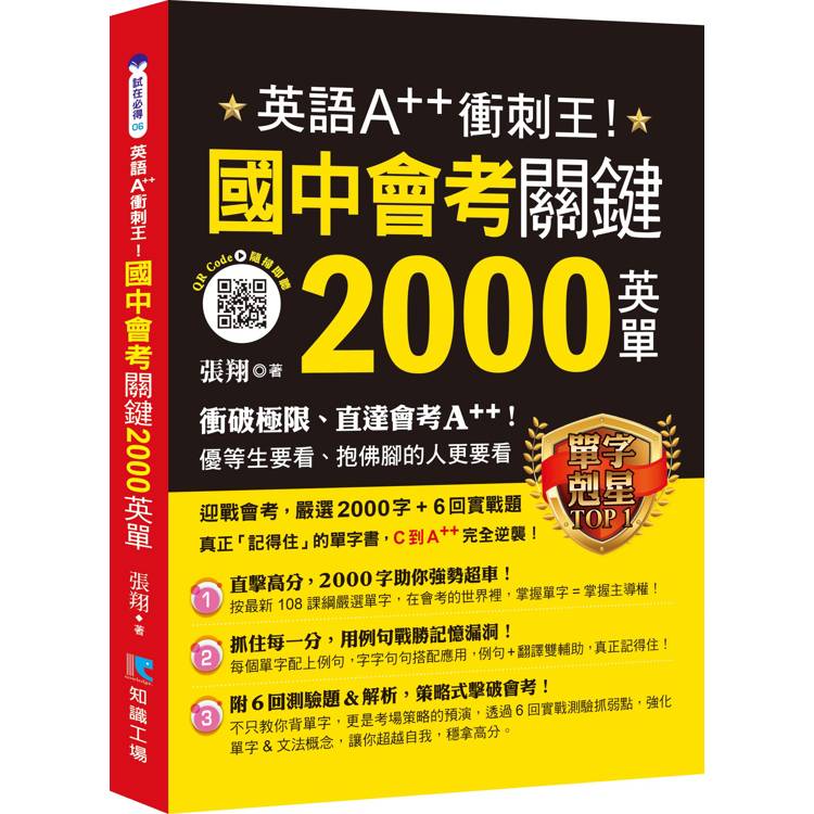 英語A++衝刺王！國中會考關鍵2000英單【金石堂、博客來熱銷】