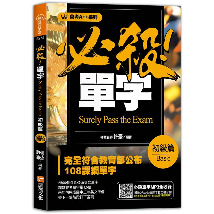 會考A++必殺！單字初級篇【金石堂、博客來熱銷】