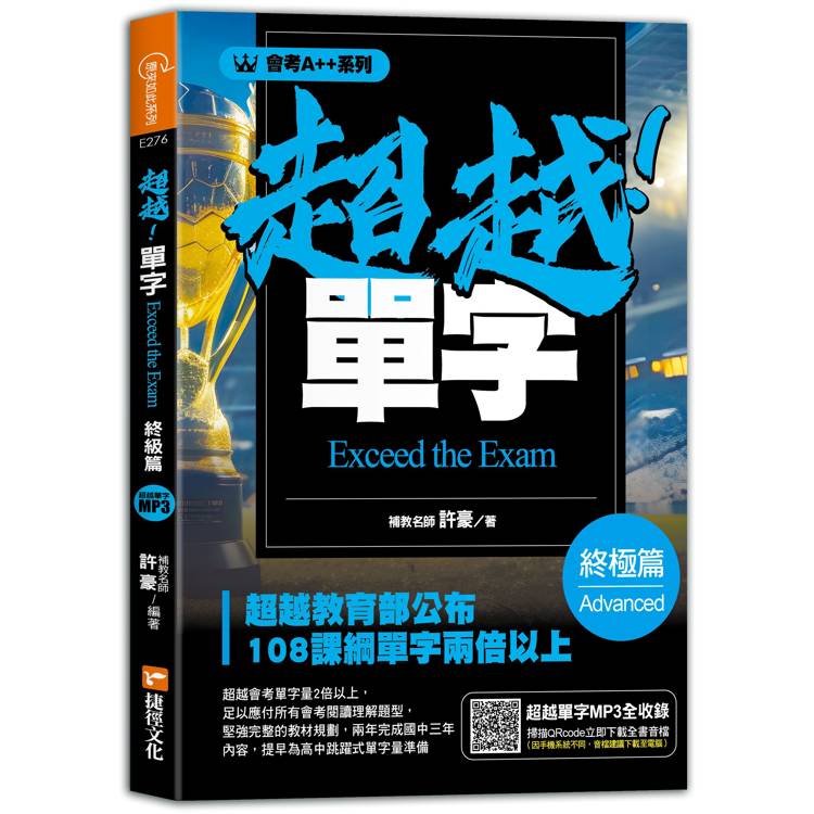 會考A++超越！單字終極篇【金石堂、博客來熱銷】