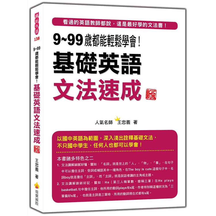 9~99歲都能輕鬆學會！基礎英語文法速成 新版【金石堂、博客來熱銷】