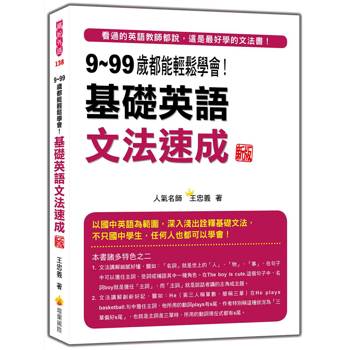 9~99歲都能輕鬆學會！基礎英語文法速成 新版