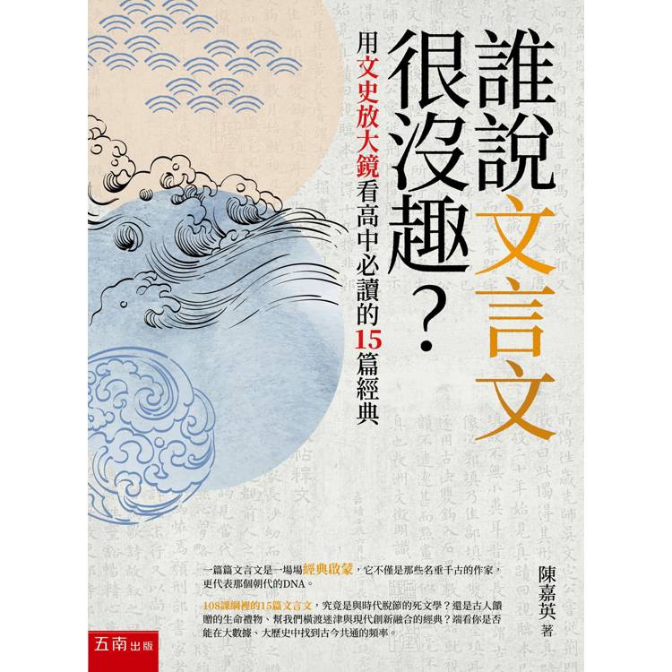 誰說文言文很沒趣？—用文史放大鏡看高中必讀的15篇經典(2版)【金石堂、博客來熱銷】