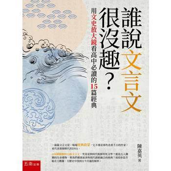 誰說文言文很沒趣？—用文史放大鏡看高中必讀的15篇經典(2版)